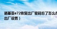 諾基亞e72恢復出廠密碼忘了怎么辦(諾基亞e72如何恢復出廠設置)