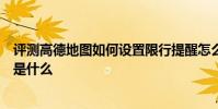 評測高德地圖如何設置限行提醒怎么樣及中國電信大黑牛卡是什么