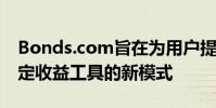 Bonds.com旨在為用戶提供一種交易小型固定收益工具的新模式
