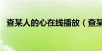 查某人的心在線播放(查某人的心的歌詞)