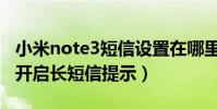 小米note3短信設置在哪里(大神note3如何開啟長短信提示)