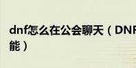 dnf怎么在公會聊天(DNF中如何學習公會技能)