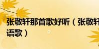 張敬軒那首歌好聽(張敬軒都有那些好聽的國語歌)