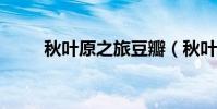 秋葉原之旅豆瓣(秋葉原之旅dlc)