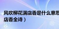 風吹柳花滿店香是什么意思(急求風吹柳花滿店香全詩)