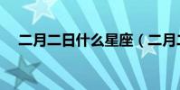 二月二日什么星座(二月二日什么星座)