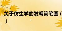 關于仿生學的發明簡筆畫(關于仿生學的資料)