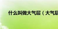 什么叫做大氣層(大氣層有什么作用)