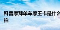 科普摩拜單車摩王卡是什么及抖音對口型怎么拍