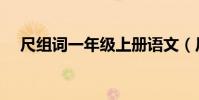 尺組詞一年級上冊語文(尺組詞一年級)