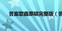 答案歌曲原唱完整版(答案歌詞全文)