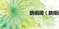 跳組詞(跳組詞)