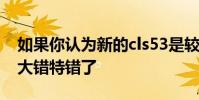 如果你認為新的cls53是較小的AMG 那你就大錯特錯了