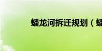 蟠龍河拆遷規劃(蟠青叢翠)