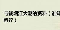 與錢塘江大潮的資料(誰知道錢塘江大潮的資料??)
