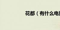 花都(有什么電影院)