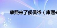 康熙來了侯佩岑(康熙來了 安以軒)