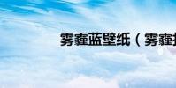霧霾藍壁紙(霧霾打油詩)