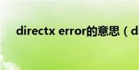 directx error的意思(directx error)