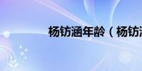 楊鈁涵年齡(楊鈁涵年齡)