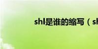 shl是誰的縮寫(shl是誰)