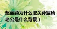 趙麗穎為什么取關孫耀琦(偽閨蜜 孫耀琦的老公是什么背景)