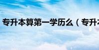 專升本算第一學歷么(專升本算第一學歷嗎)