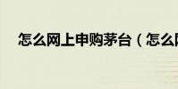 怎么網上申購茅臺(怎么網上申購新股)