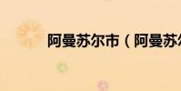 阿曼蘇爾市(阿曼蘇爾的精華)