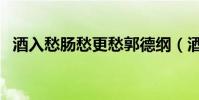 酒入愁腸愁更愁郭德綱(酒入愁腸下一句)