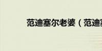 范迪塞爾老婆(范迪塞爾老婆)
