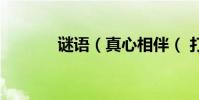 謎語(真心相伴( 打一字))
