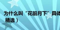 為什么叫“花前月下”具體指什么(什么意思 精選)