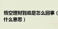 悟空理財到底是怎么回事(悟空理財的借款是什么意思)