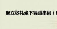 起立敬禮坐下舞蹈串詞(起立敬禮坐下)