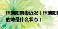 林瑞陽前妻近況(林瑞陽前妻近照曝光50歲的她是什么狀態)