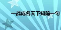 一戰成名天下知前一句(一戰成名)