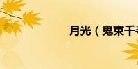 月光(鬼束千尋)