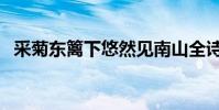 采菊東籬下悠然見南山全詩(采菊東籬下)