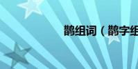 鵲組詞(鵲字組詞)