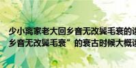 少小離家老大回鄉音無改鬢毛衰的讀音(“少小離家老大回鄉音無改鬢毛衰”的衰古時候大概讀什么)