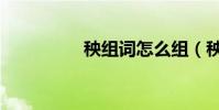 秧組詞怎么組(秧組詞)