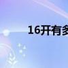 16開有多大呀（16開到底是多大）