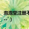 泡泡堂注冊不了賬號（泡泡堂帳號注冊的問題--`）