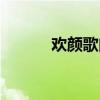 歡顏歌曲歌詞（歡顏歌詞介紹）