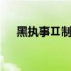 黑執事Ⅱ制作花絮（黑執事2制作特輯）