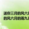 送你三月的風六月的雨九月的風景的歌名叫什么（送你三月的風六月的雨九月的風景是什么歌）