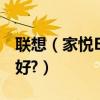 聯想（家悅E156Z 臺式電腦 升級用什么系統好?）