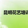 昆明花藝培訓學校價目表（昆明花藝培訓）