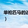單槍匹馬的近義詞有哪些（單槍匹馬的近義詞）